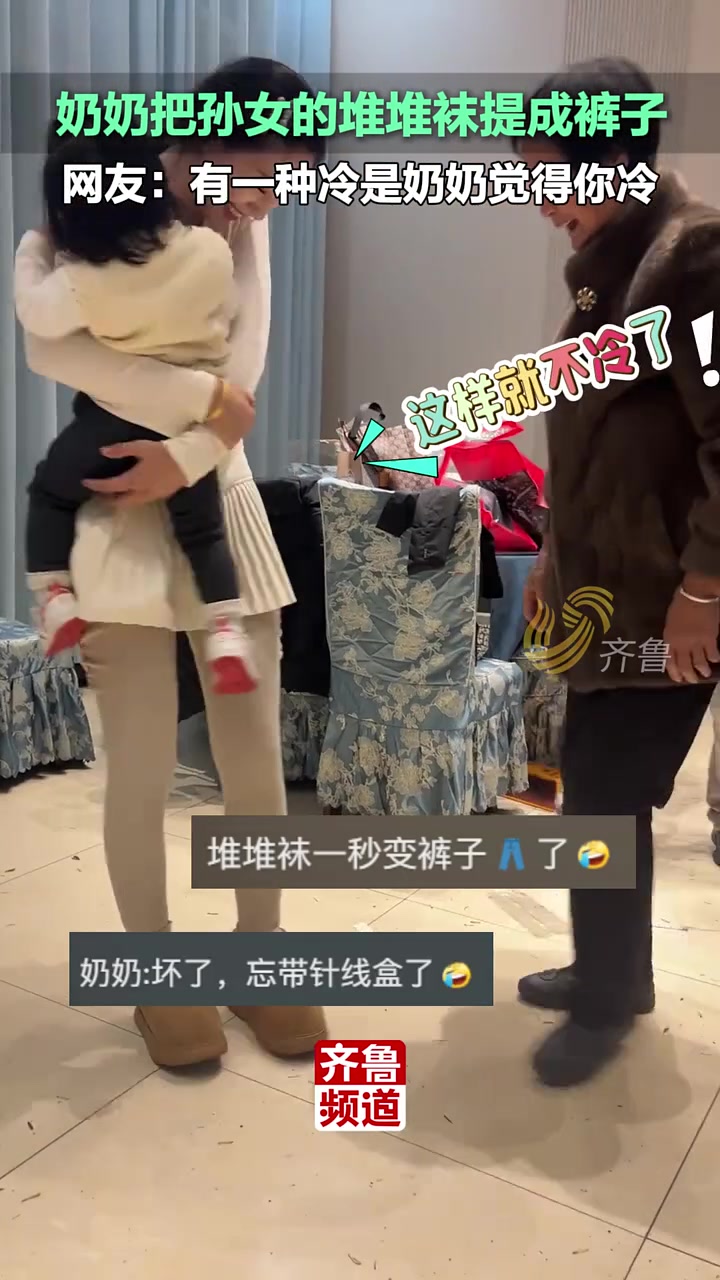 奶奶把孙女的堆堆袜提成裤子，网友：有一种冷是奶奶觉得你冷