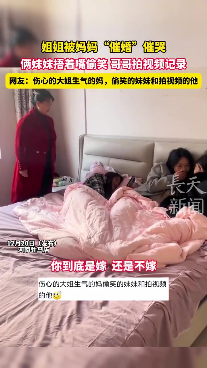 伤心的大姐，生气的妈，偷笑的姐妹和拍视频他