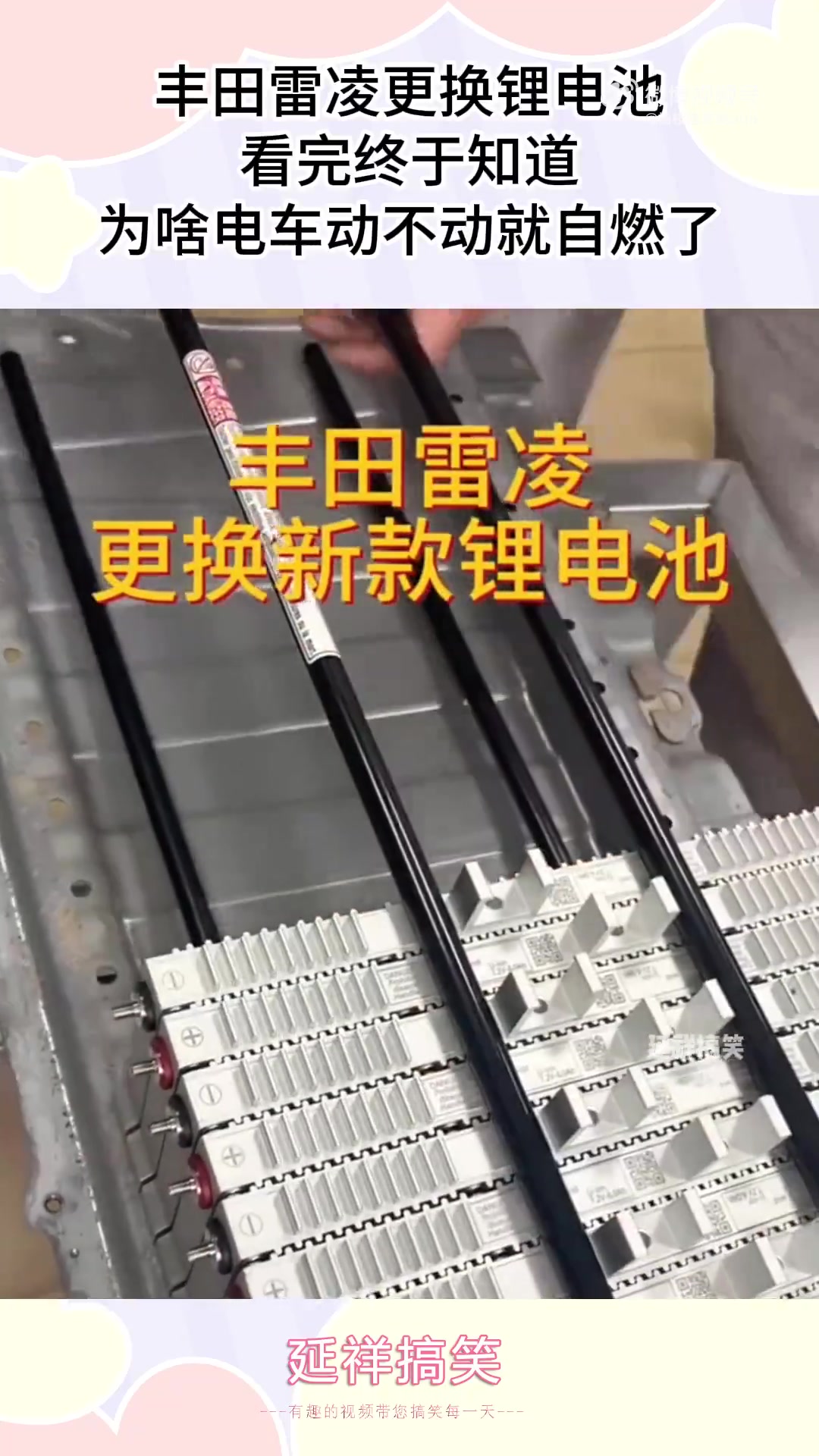 丰田雷凌更换锂电池，看完终于知道，为啥电车动不动就自燃了！