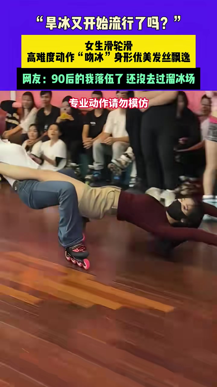 女生滑轮滑高难度动作“吻冰”身形优美发丝飘逸