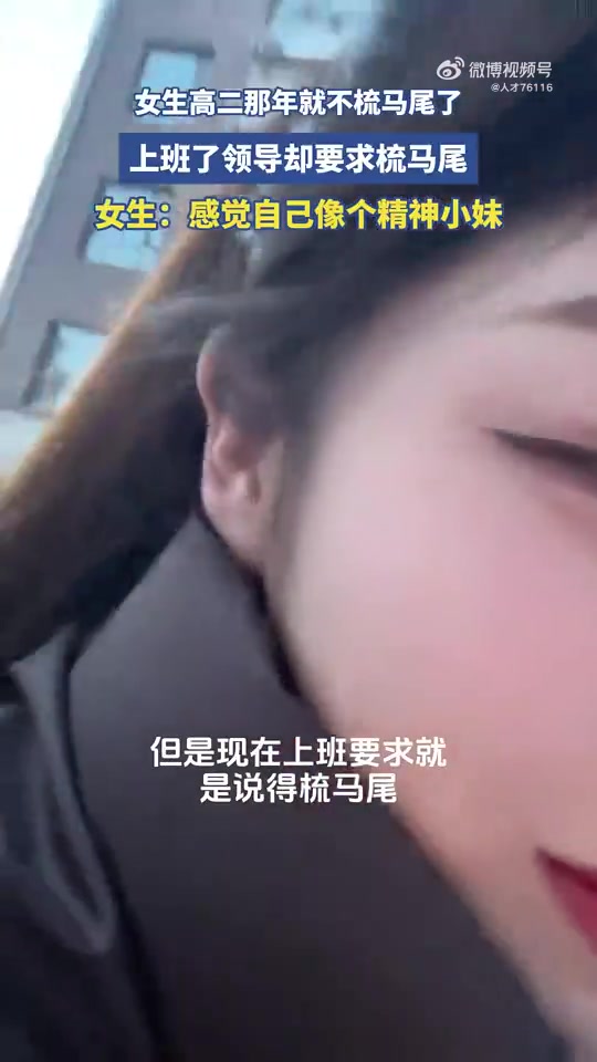 女生高二那年就不梳马尾了，上班了领导却要求梳马尾