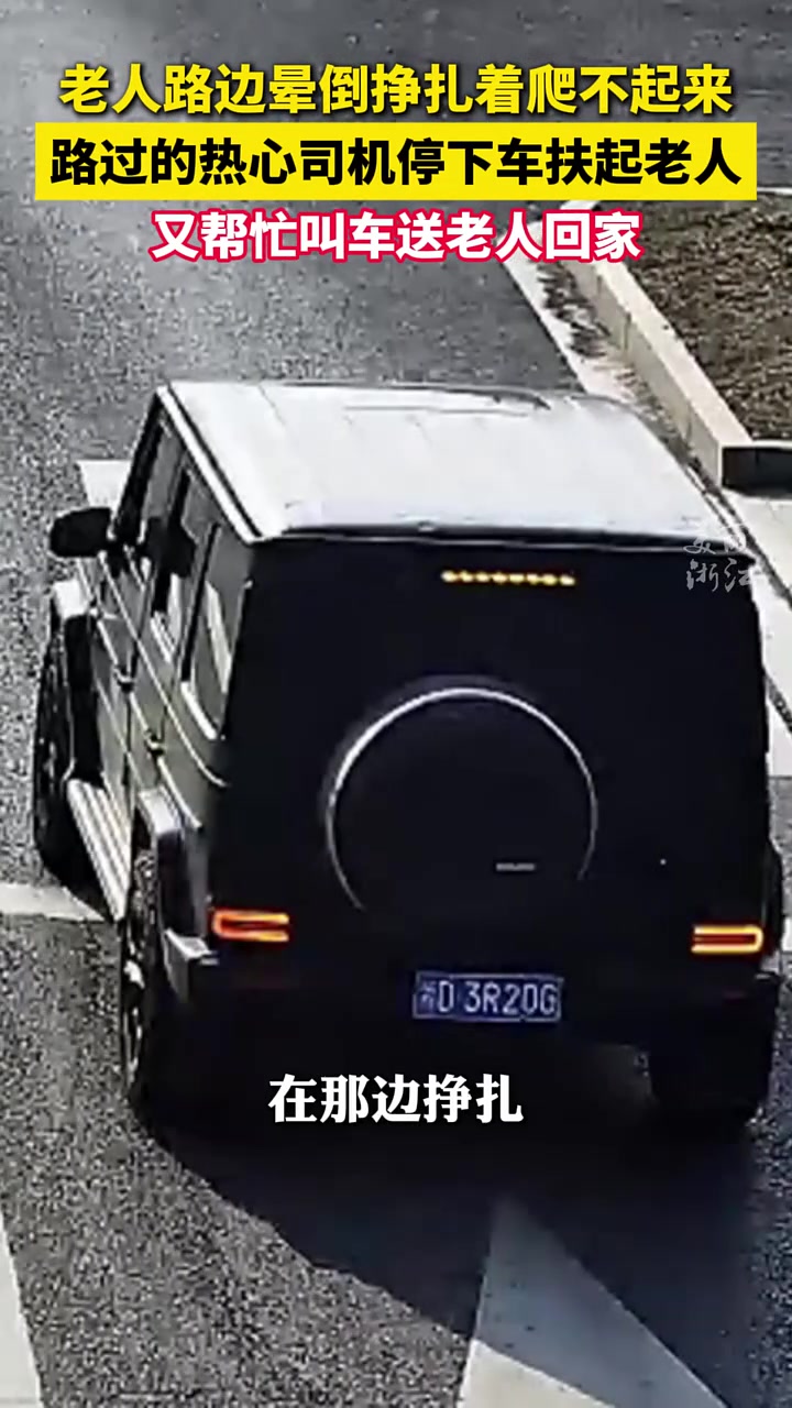 老人路边晕倒，“过路热心司机下车帮忙，“做好事不怕被讹！