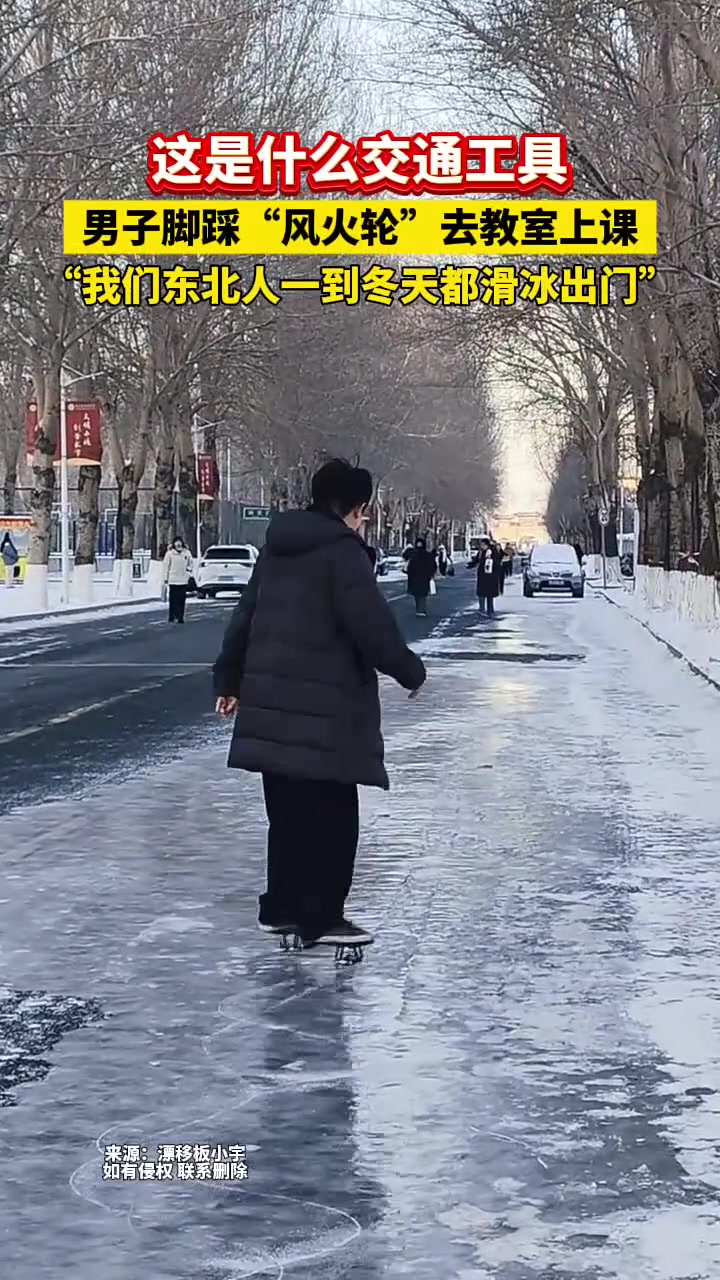 这是什么交通工具男子脚踩“风火轮”去教室上课