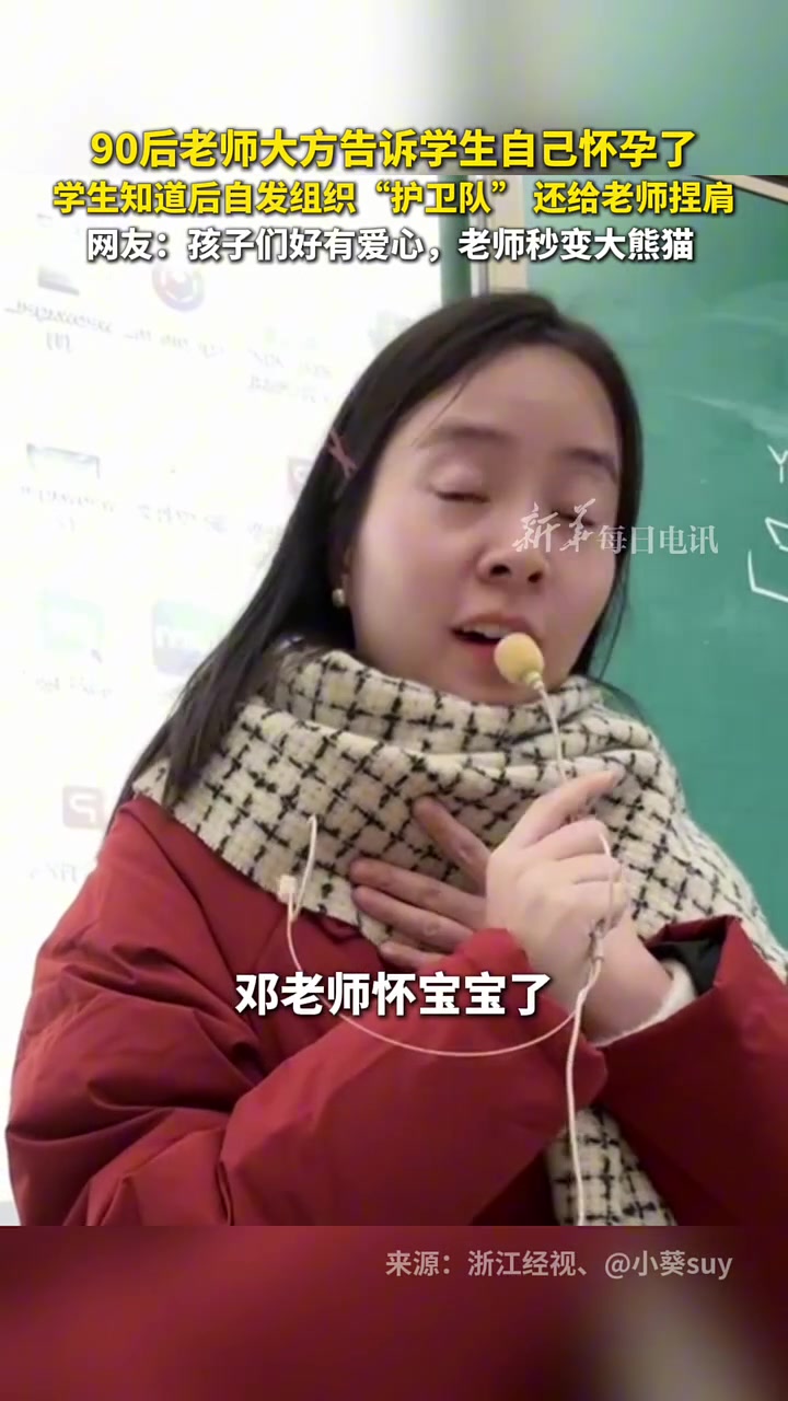 90后老师大方告诉学生自己怀孕了,学生知道后自发组织“护卫队”