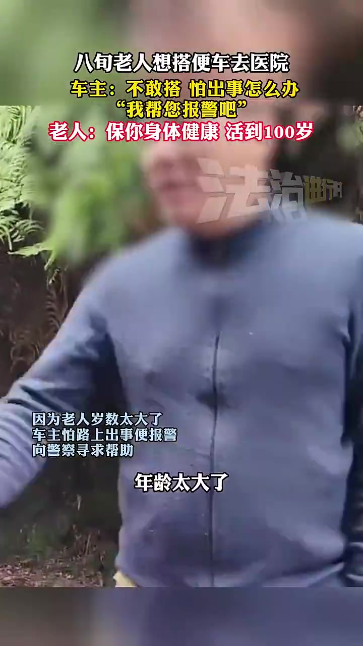 八旬老人想搭便车去医院车主：不敢搭怕出事怎么办我帮您报警吧