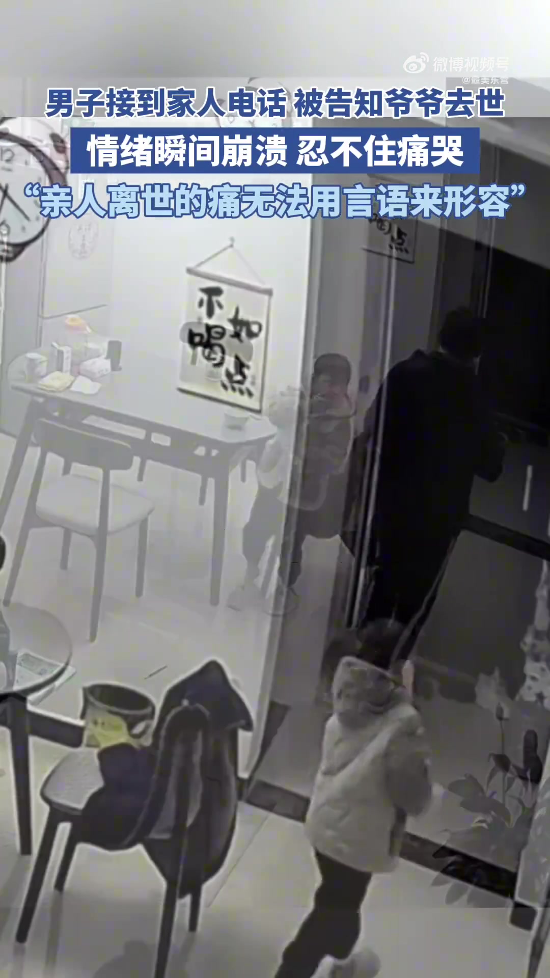 男子接到家人电话被告知爷爷去世，情绪瞬间崩溃，忍不住痛哭