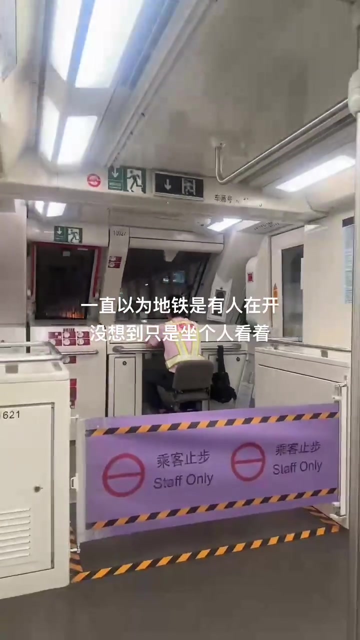 我一直以为地铁是有人在开，原来只是这样