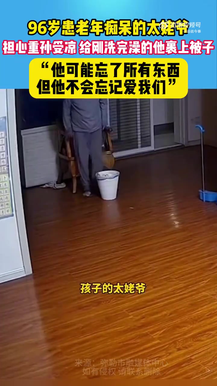 老人可能会忘了很多东西但忘不了爱家人