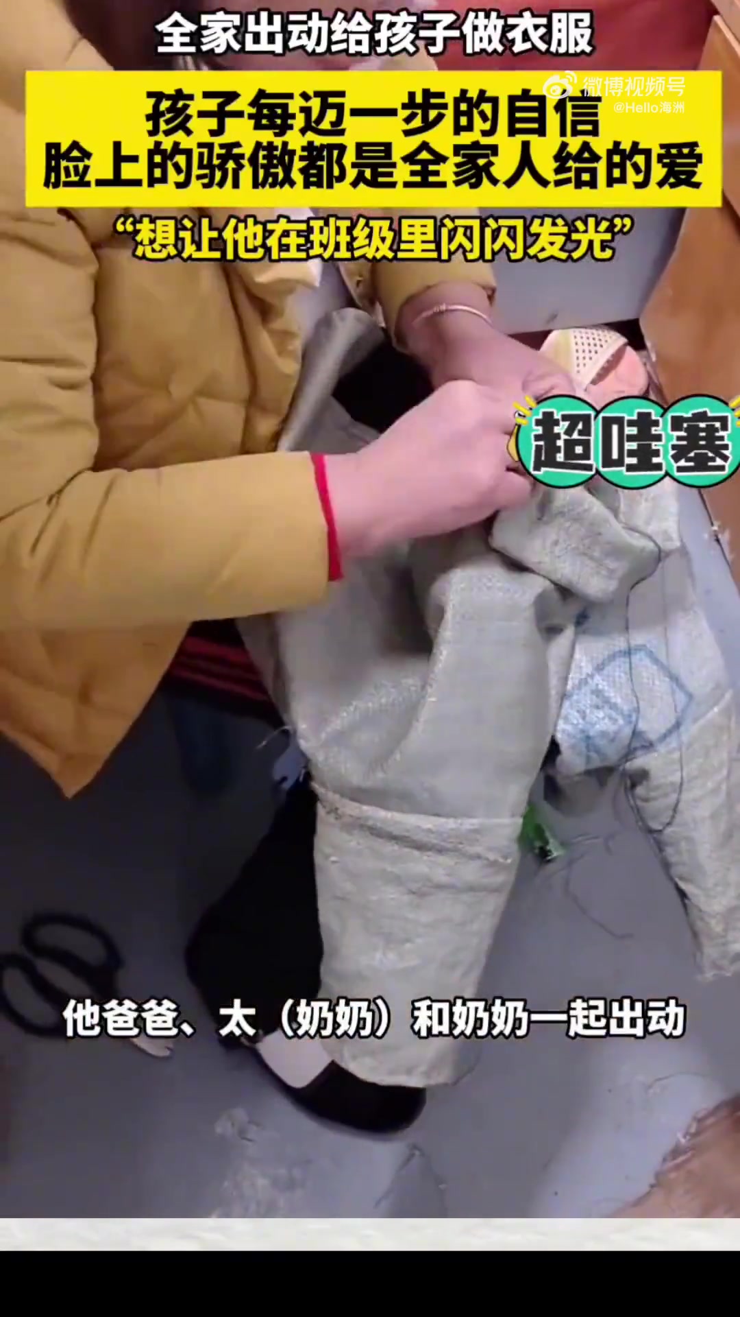 全家出动给孩子做衣服