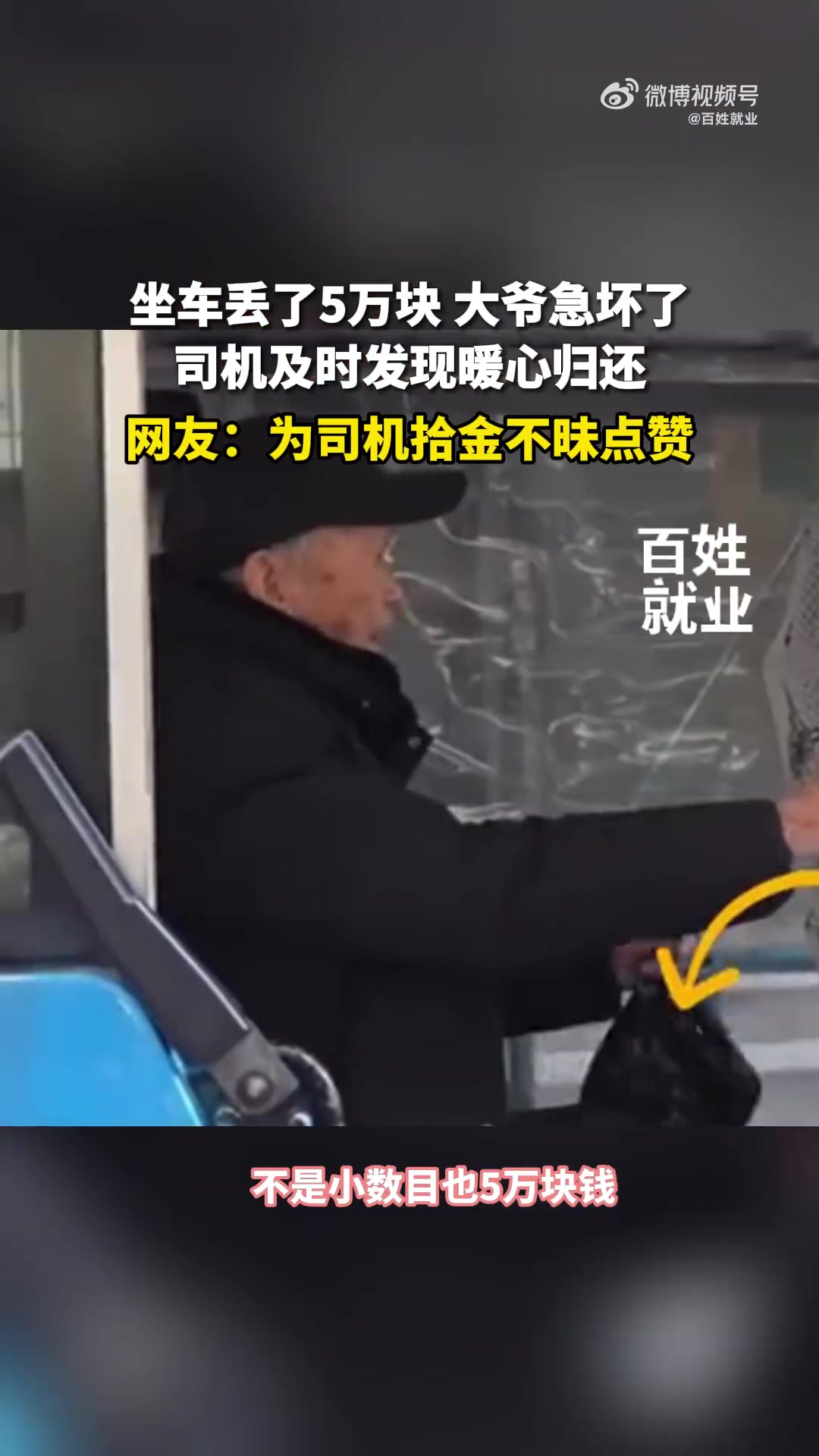 八旬老人坐车丢了5万块司机暖心归还
