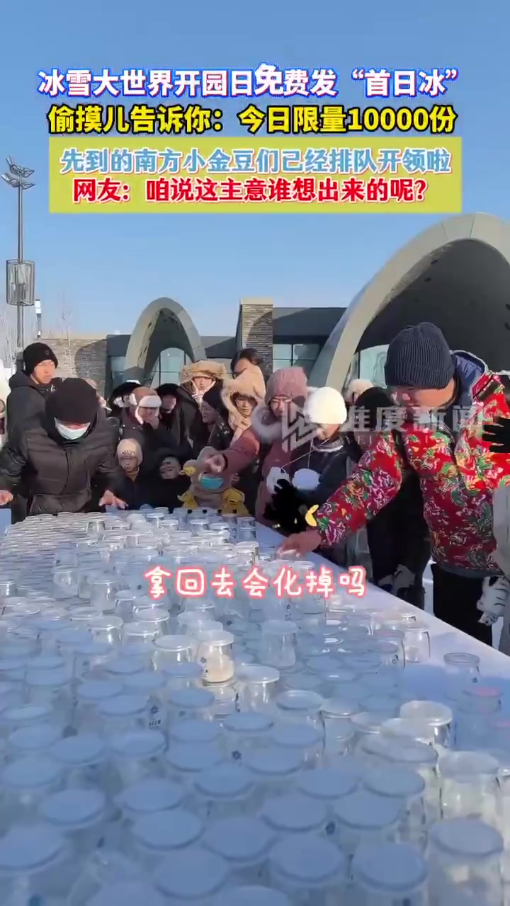 冰雪大世界开园日免费发放首日冰