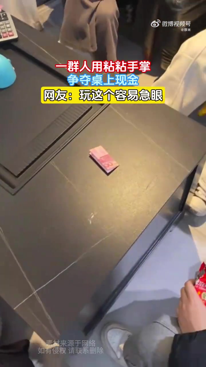 一群人用粘粘手掌，争夺桌上现金，网友：玩这个容易急眼！