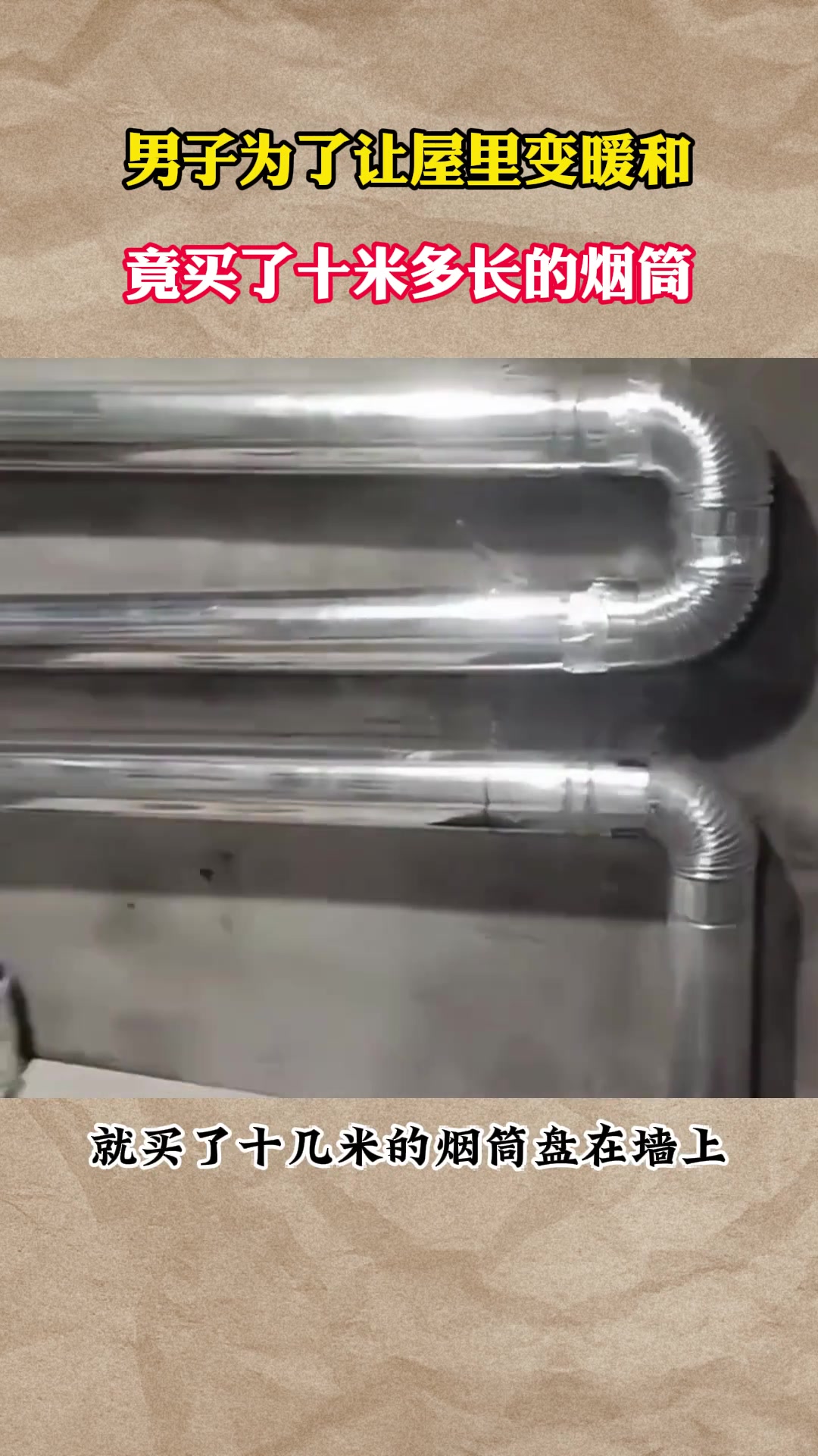 男子为了让屋里变暖和，竟买了十米多长的烟筒