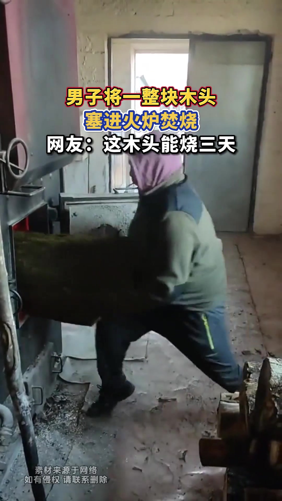男子将一整块木头，塞进火炉焚烧，网友：这木头能烧三天