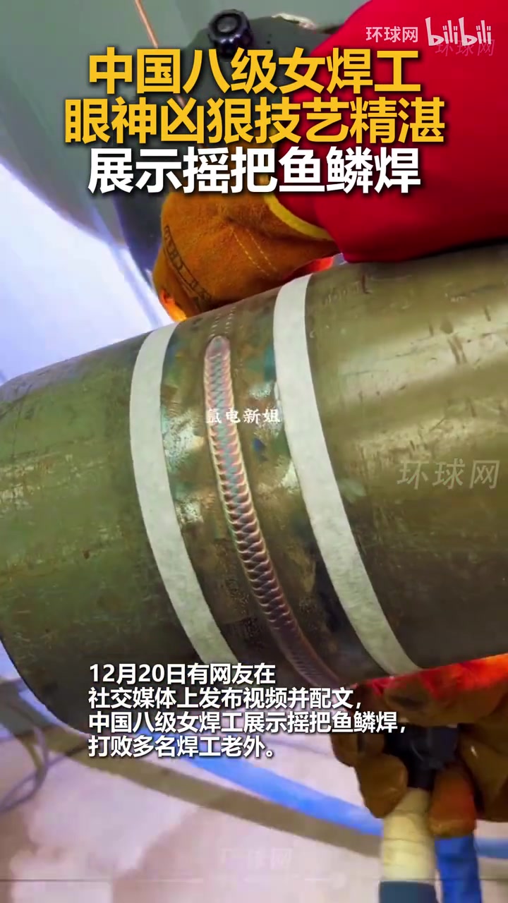 中国八级女焊工，眼神凶狠技艺精湛，展示摇把鱼鳞焊