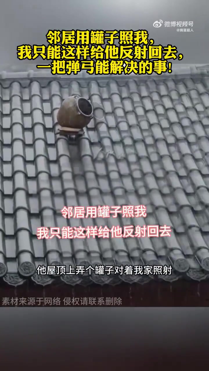 邻居用罐子照我，我反射回去