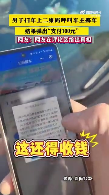 男子扫码挪车却弹出“支付100元”
