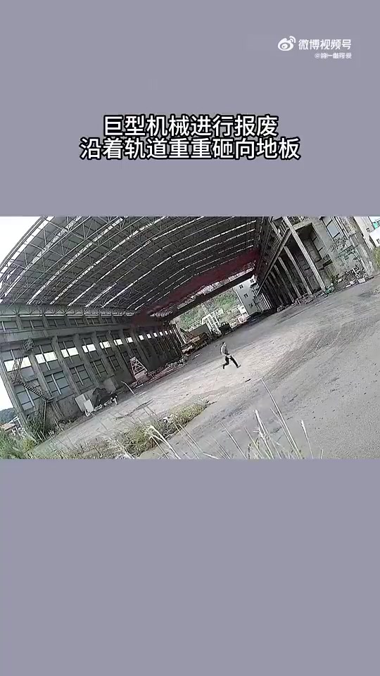 巨型机械报废，沿轨道重重砸向地板