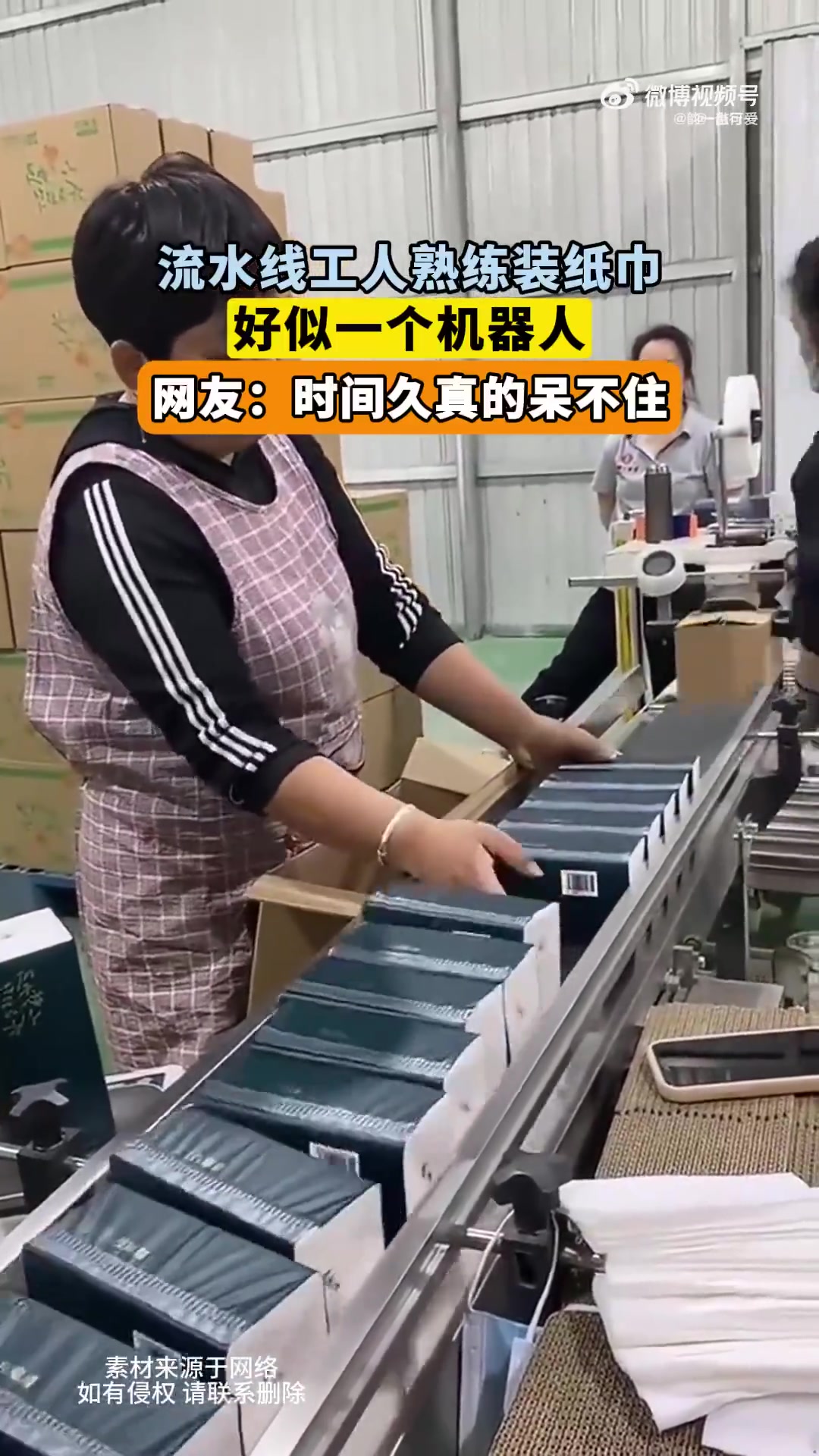 流水线工人熟练装纸巾，动作如机器人