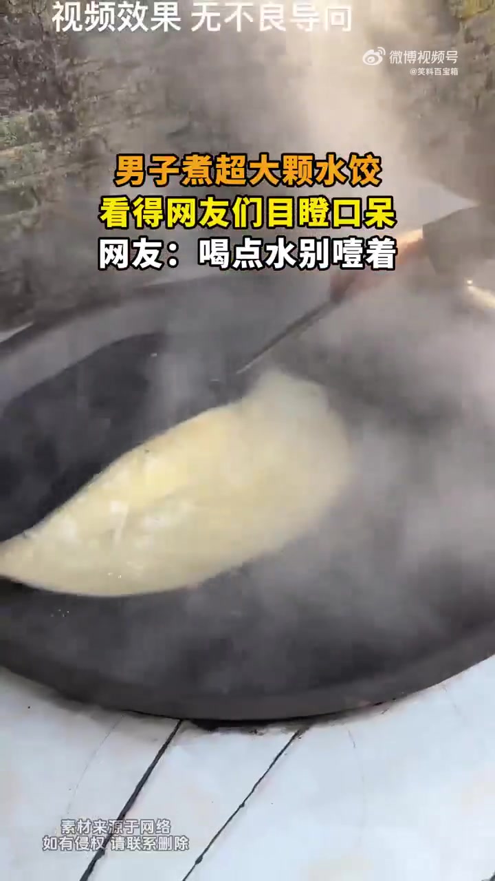 冬至吃超大颗水饺，男子煮得网友目瞪口呆