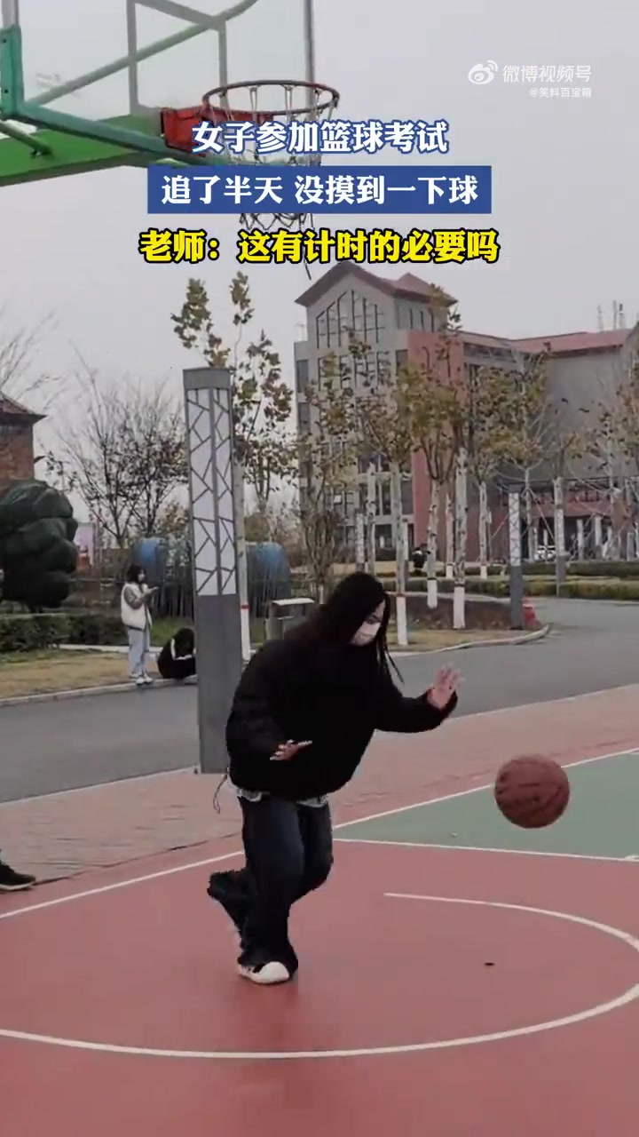 女子参加篮球考试，追球半天未摸到，老师质疑计时必要