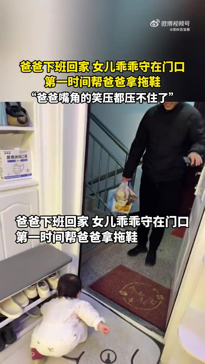 女儿守门口帮下班爸爸拿拖鞋