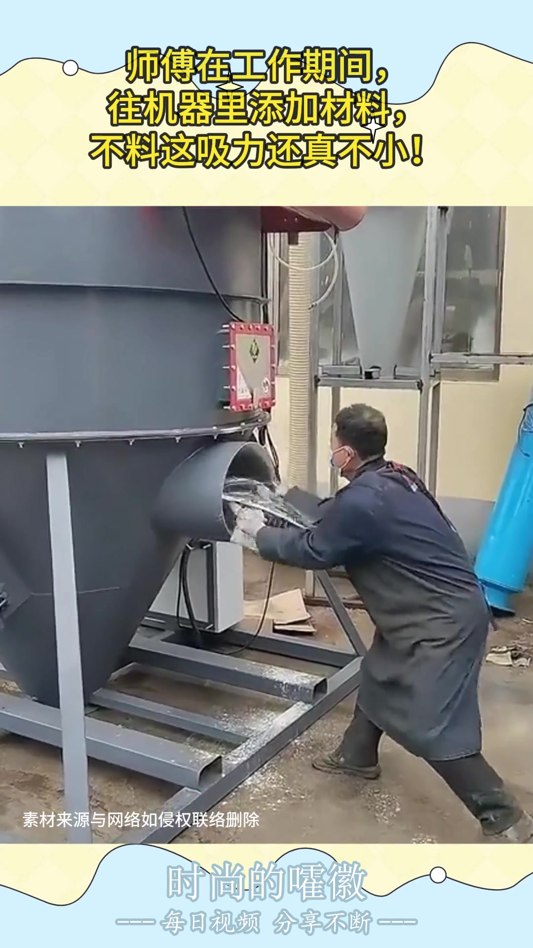 师傅工作时往机器里添加材料，吸力出乎意料大