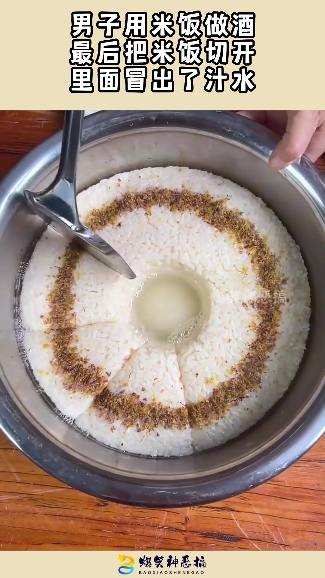 男子用米饭做酒，切开后米饭冒出汁水