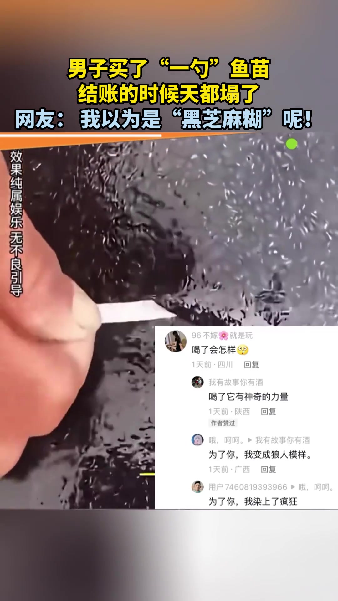 男子买“一勺”鱼苗结账时傻眼，网友：以为是“黑芝麻糊”