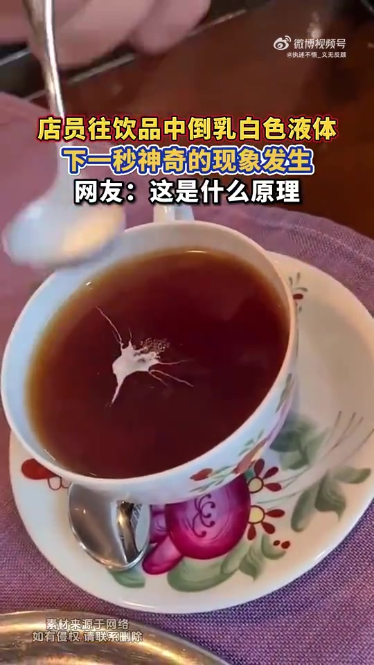 店员倒乳白色液体，下一秒现神奇现象，原理是啥