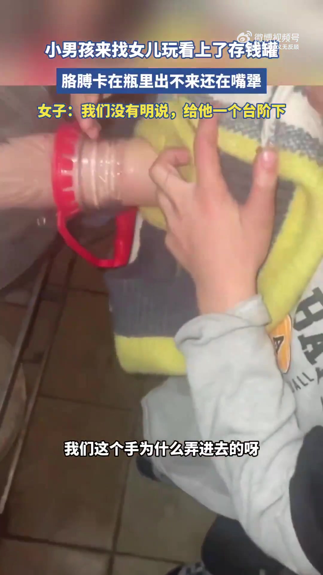 小男孩玩女儿存钱罐，胳膊卡瓶嘴出不来