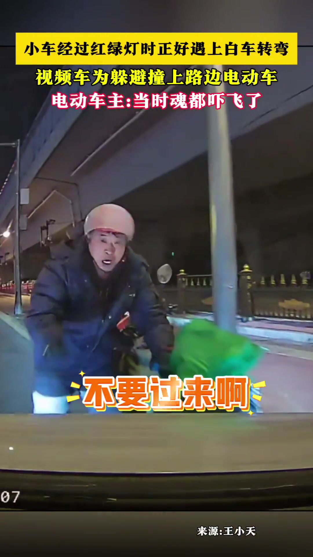 小车经过红绿灯时正好遇上白车转弯视频车为躲避撞上路边电动车