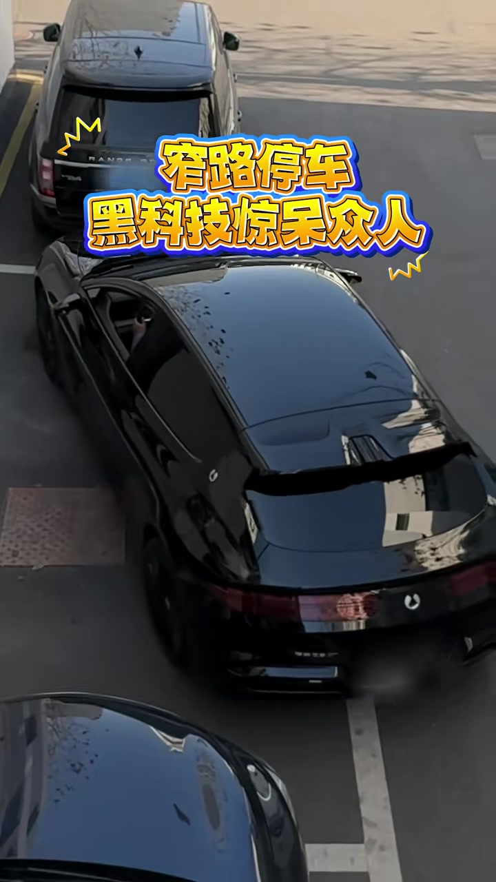 这飘移方式真绝了！窄路停车黑科技惊呆众人！