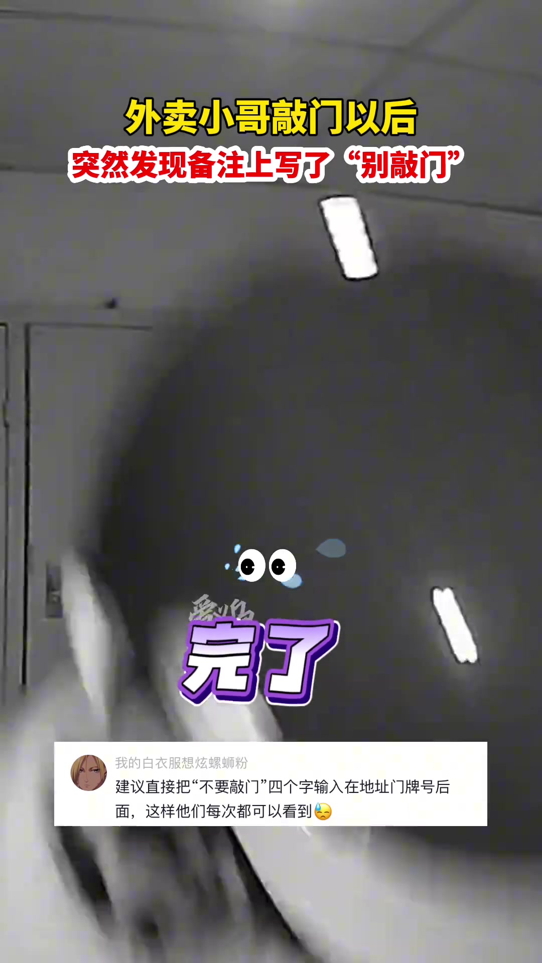 外卖小哥敲门以后突然发现备注上写了“别敲门”后反应太可爱了
