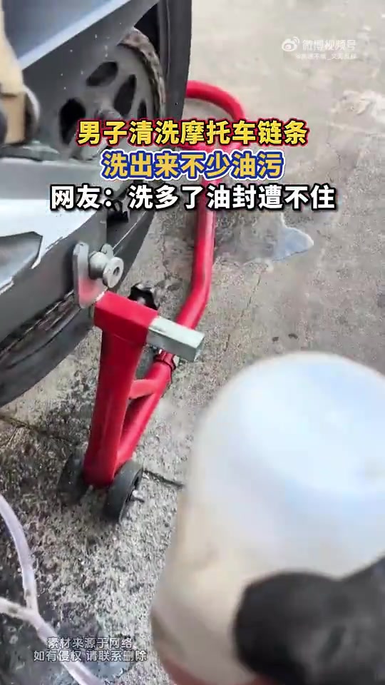 男子清洗摩托车链条，油污多致油封受损引网友担忧