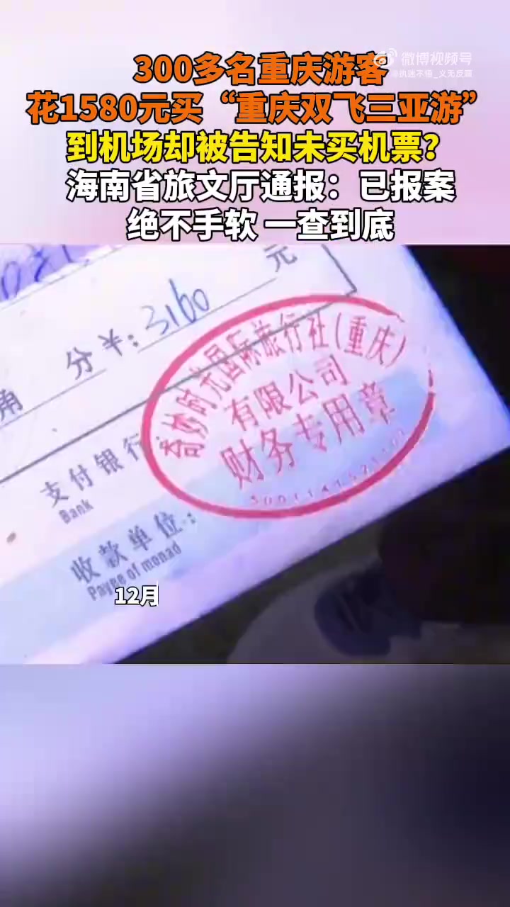 300多重庆游客花1580元购“重庆双飞三亚游”，到机场告知未购机票