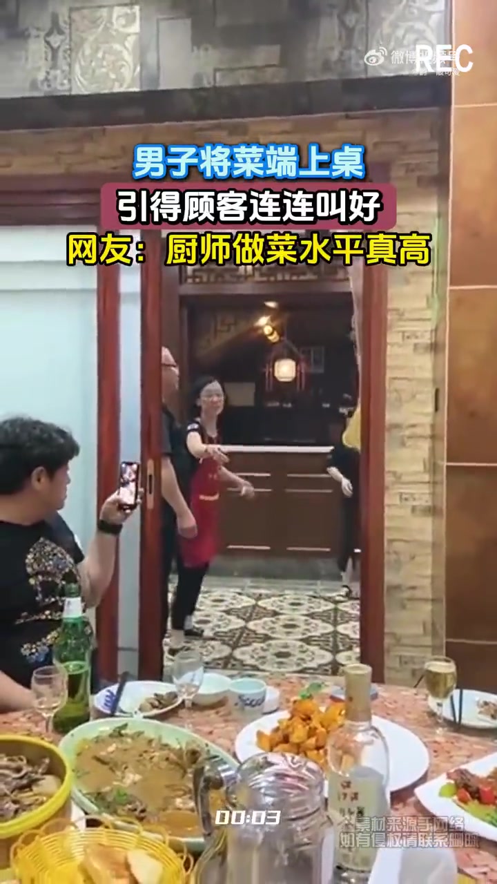 男子端菜上桌获顾客连连叫好，网友赞厨师做菜水平高