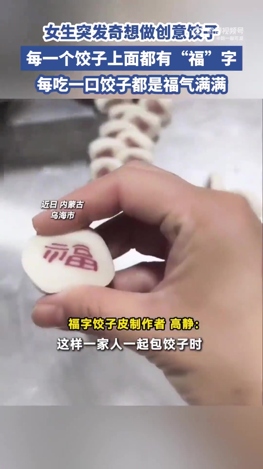 女生突发奇想做带“福”字创意饺子