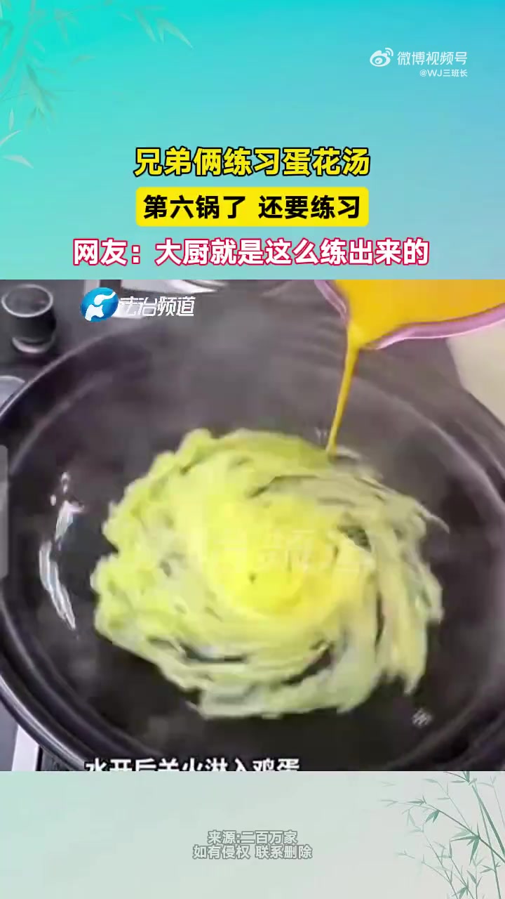 兄弟俩练蛋花汤已到第六锅，网友：大厨由此练成