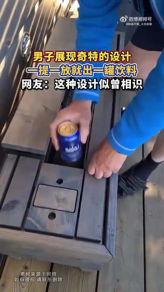 男子展示奇特设计：一提一放出饮料，网友：似曾相识