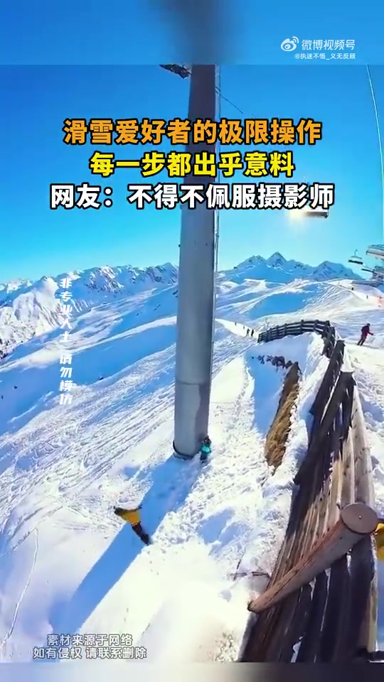 滑雪爱好者极限操作，每步出人意料，网友佩服摄影师