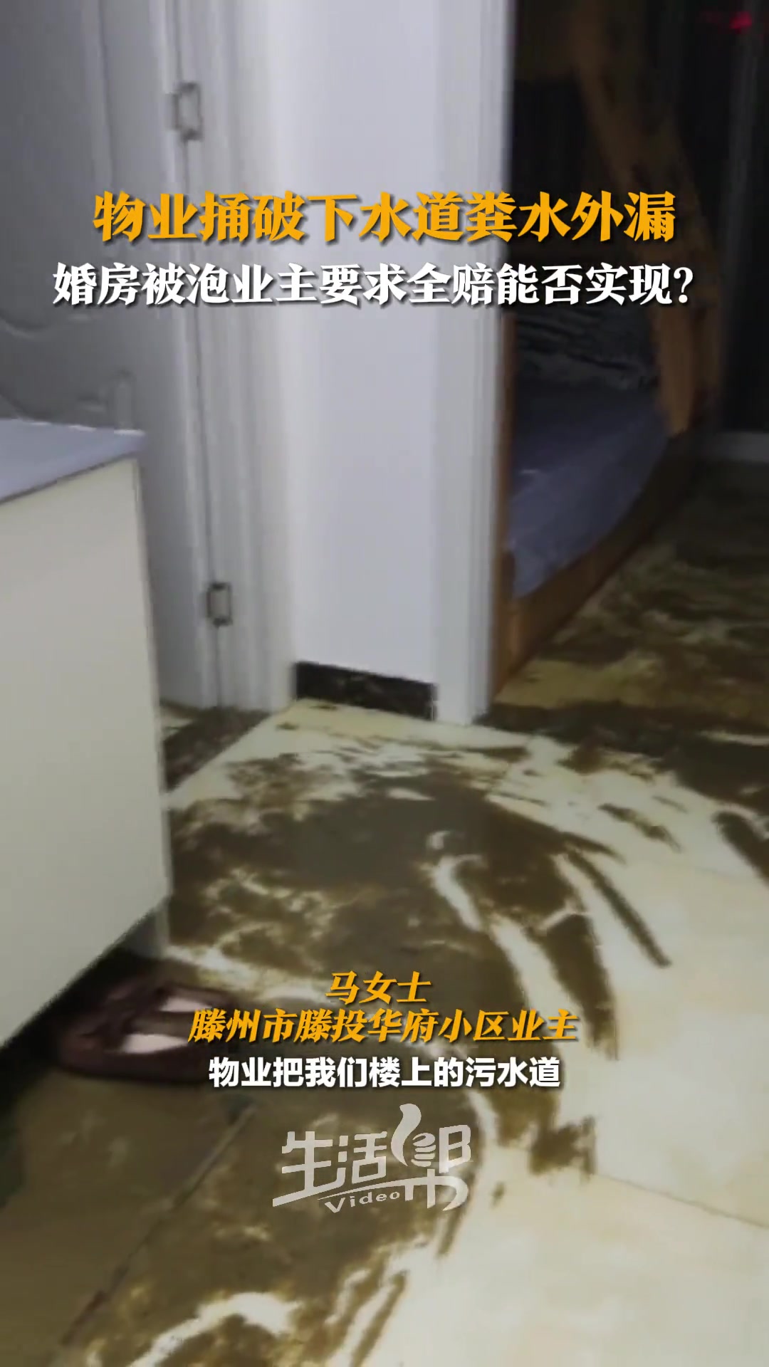 物业意外损坏下水道楼下业主婚房成“污水池”