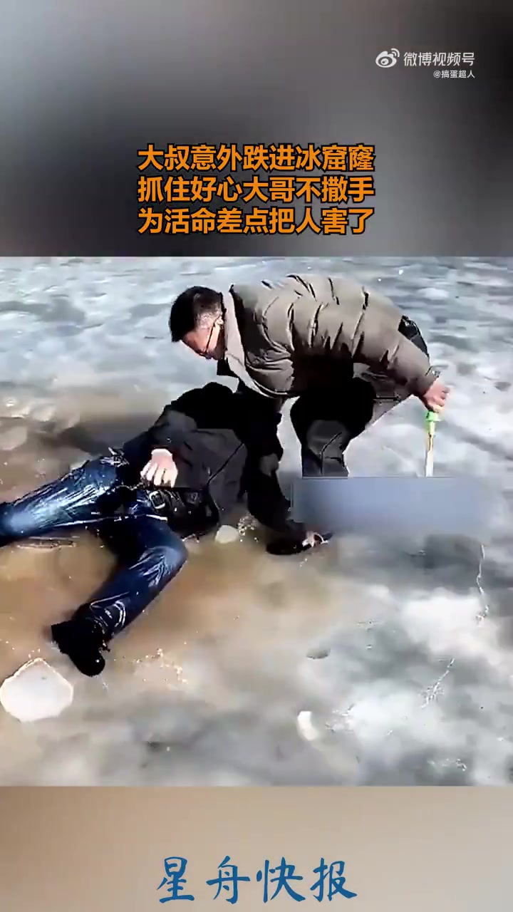 大叔跌进冰窟窿紧抓好心大哥不松手