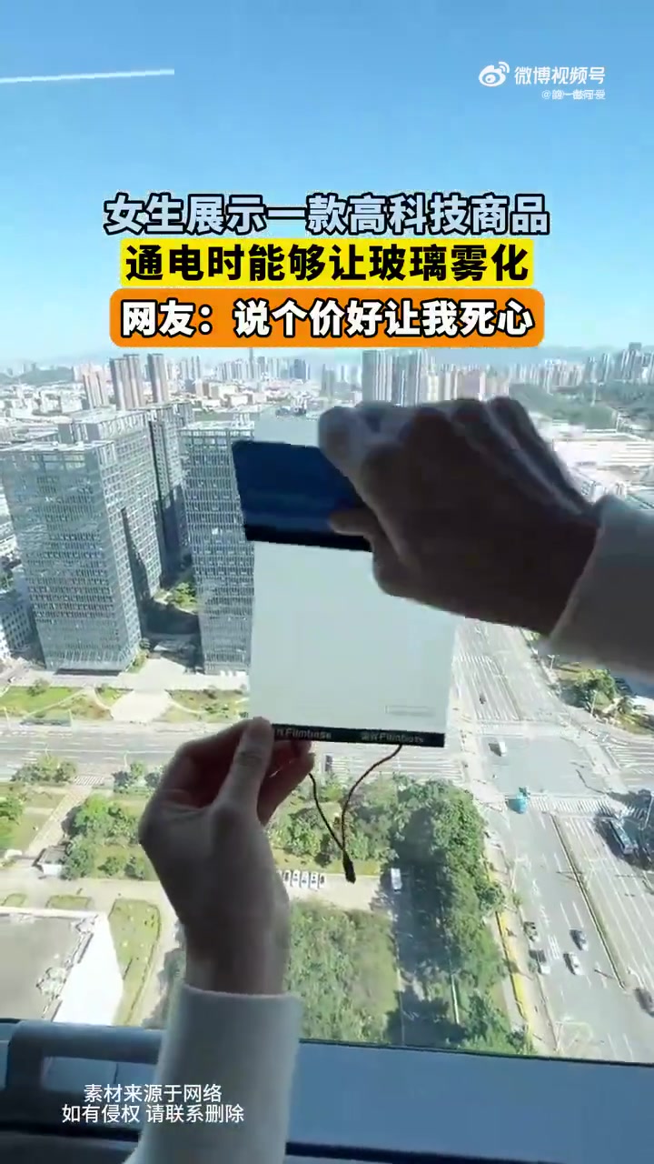 女生展示能让玻璃雾化的高科技商品，网友：快报价
