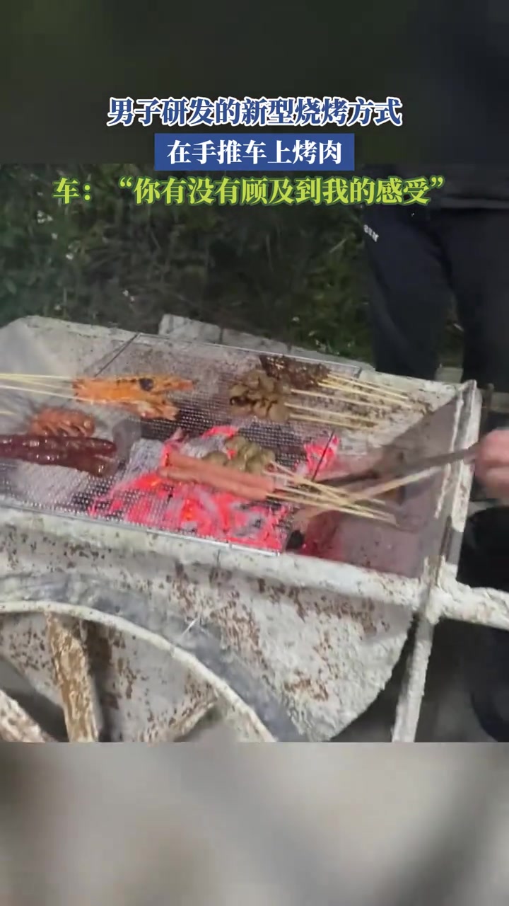 男子研发的新型烧烤方式在手推车上烤肉