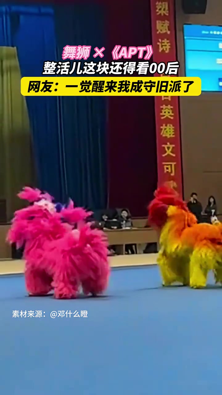 00后创新改编舞狮版《APT》一觉醒来我成守旧派了