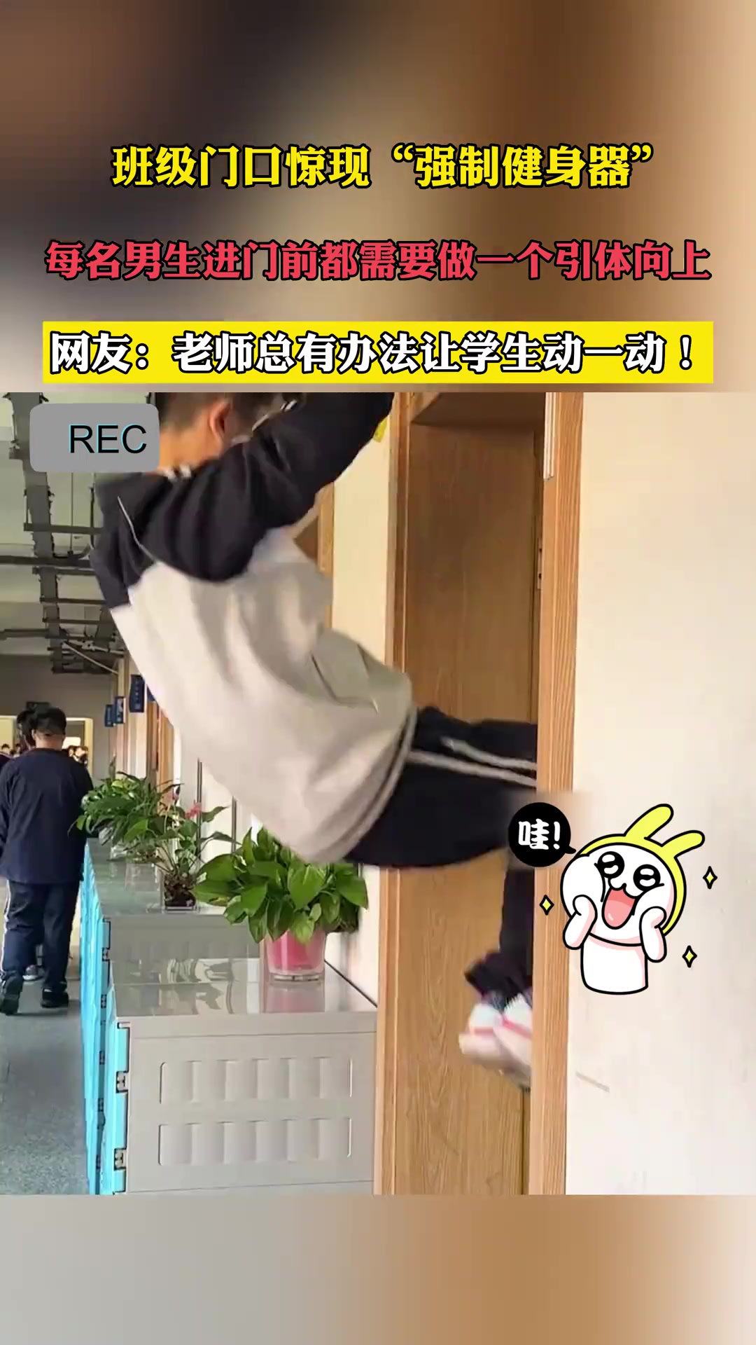 班级门口惊现强制健身器每名男生进门前都需要做一个引体向上