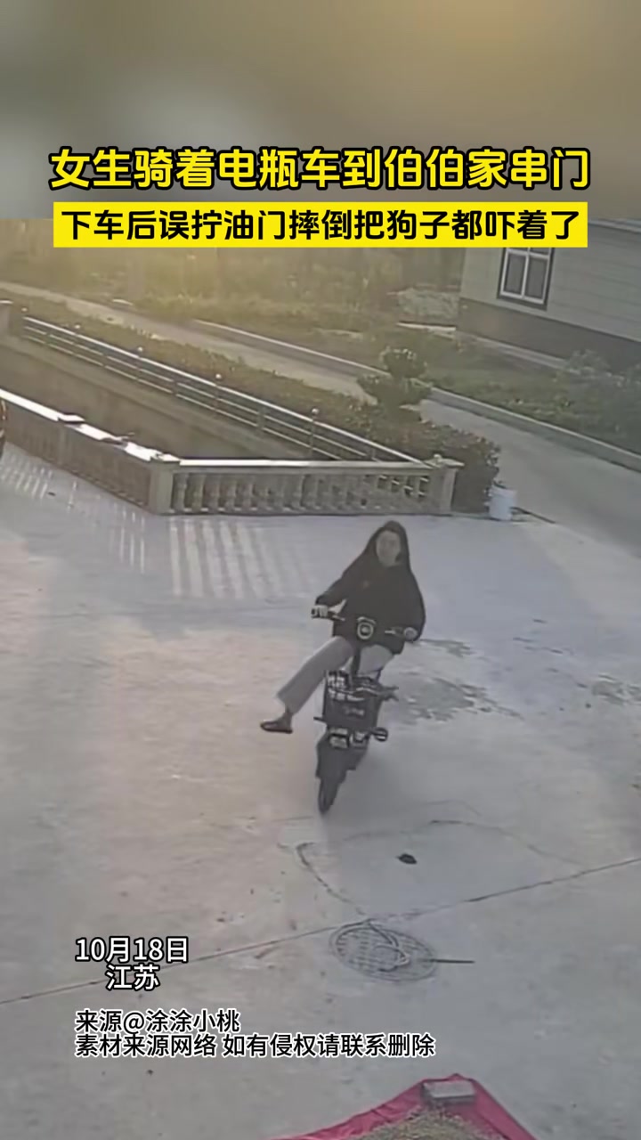 女生骑着电瓶车到伯伯家串门下车后误拧油门摔倒把狗子都吓着了