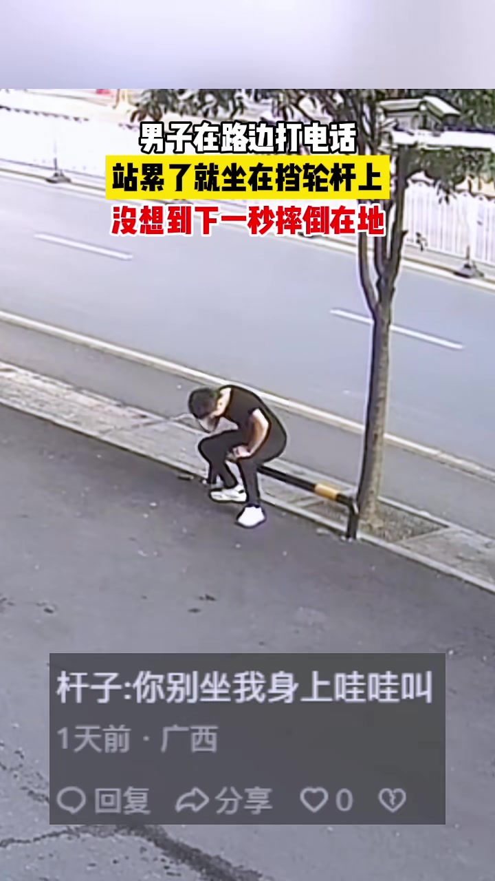 男子在路边打电话站累了就坐在挡轮杆上没想到下一秒摔倒在地
