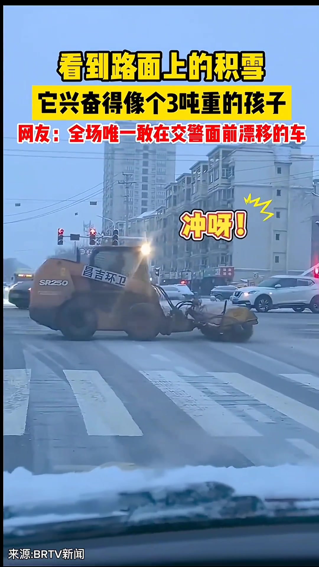 清雪车遇到雪有多兴奋网友：它兴奋得像个3吨重的孩子